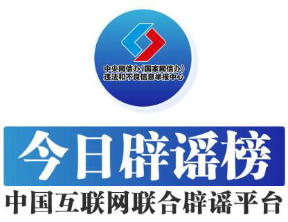 辟谣1.jpg 辟谣1.jpg