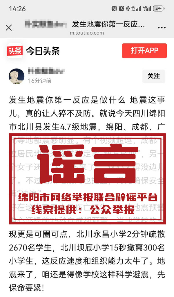 地震谣言.jpg