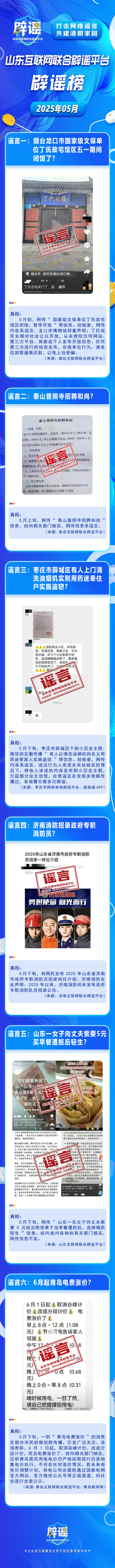 山东5月辟谣.jpg