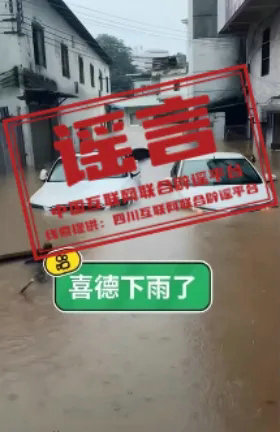 凉山州谣言.webp.jpg