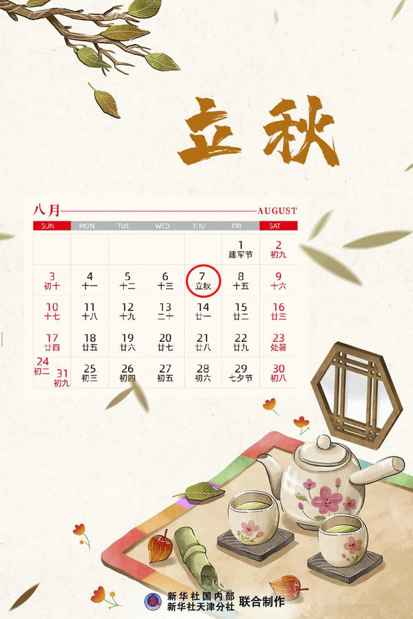 立秋1.jpg