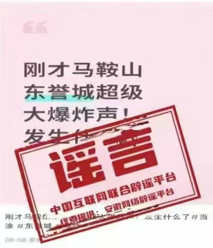 爆炸谣言.jpg