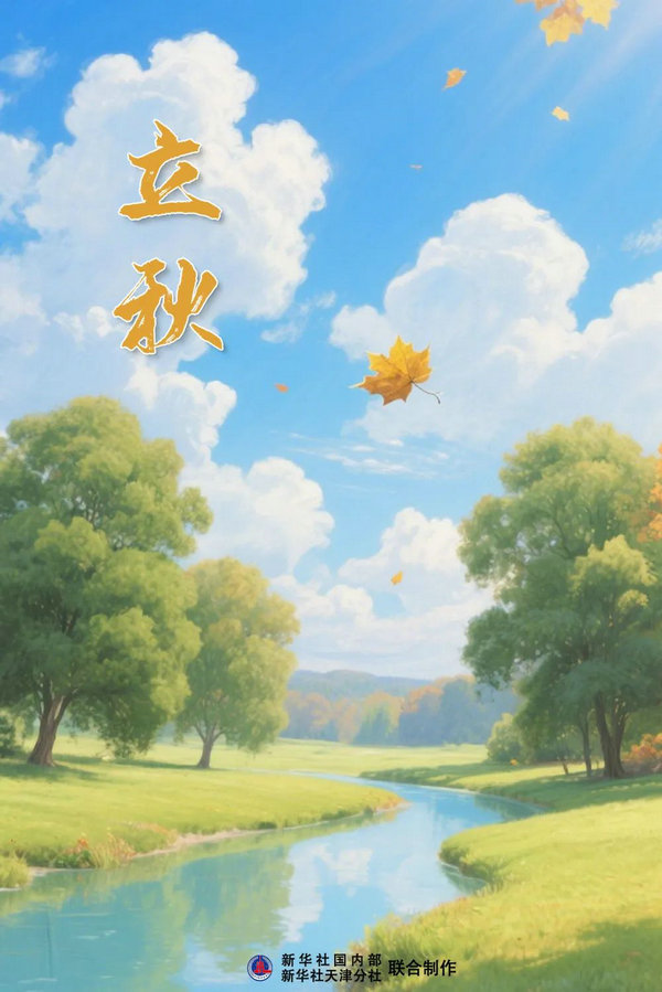 立秋2.jpg
