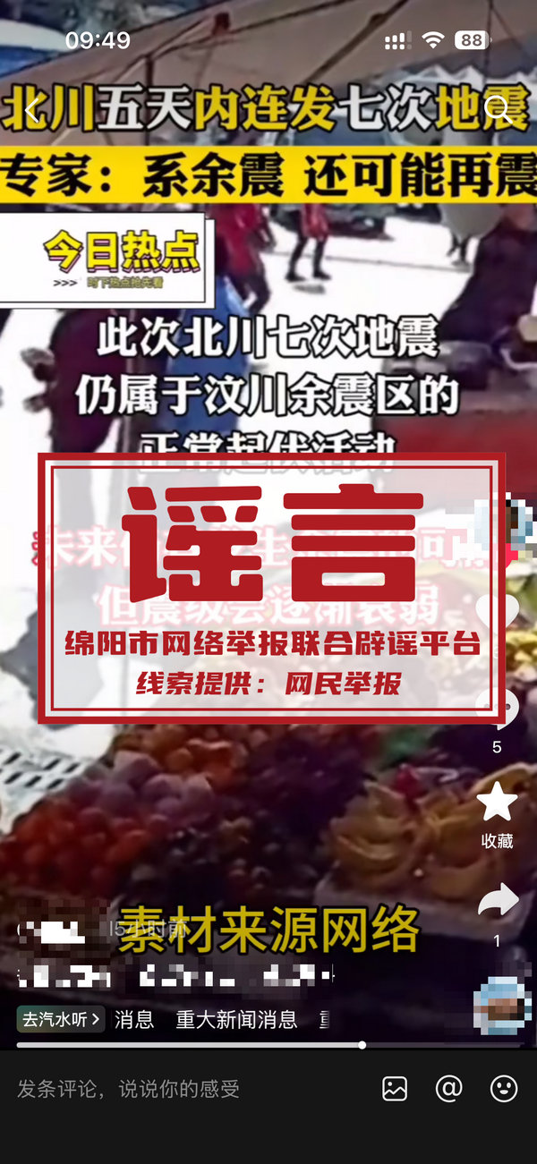北川地震谣言.jpg