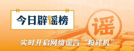 辟谣榜.webp.jpg 辟谣榜.webp.jpg