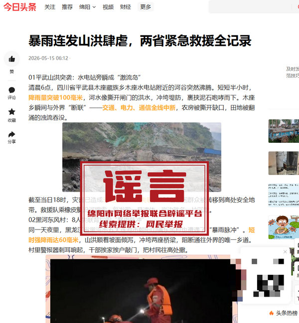 平武谣言.jpg