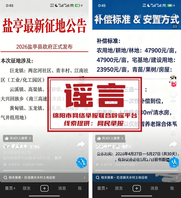 盐亭征地谣言.jpg 盐亭征地谣言.jpg