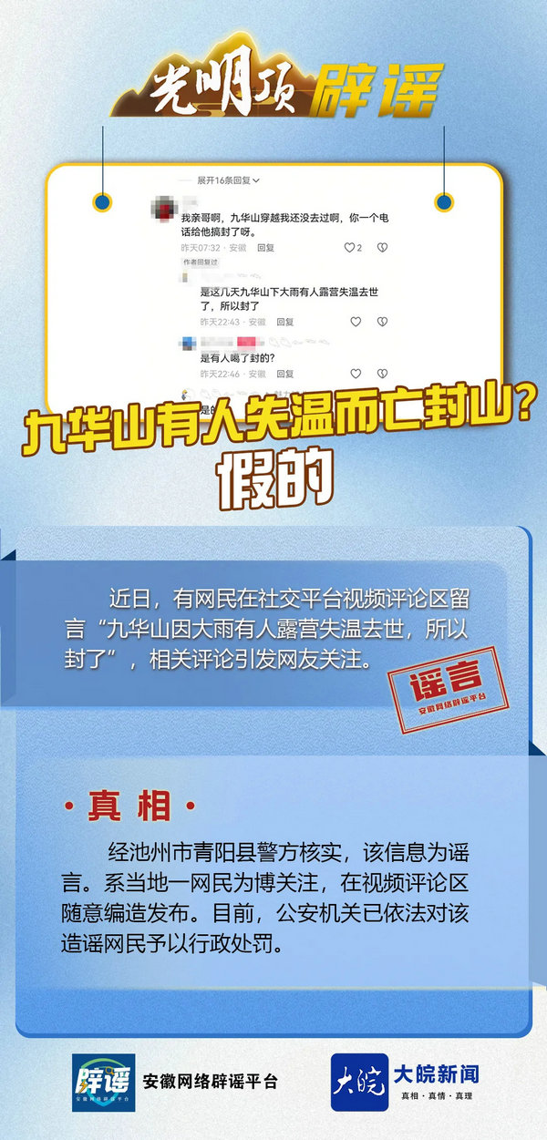 安徽九华山谣言.jpg