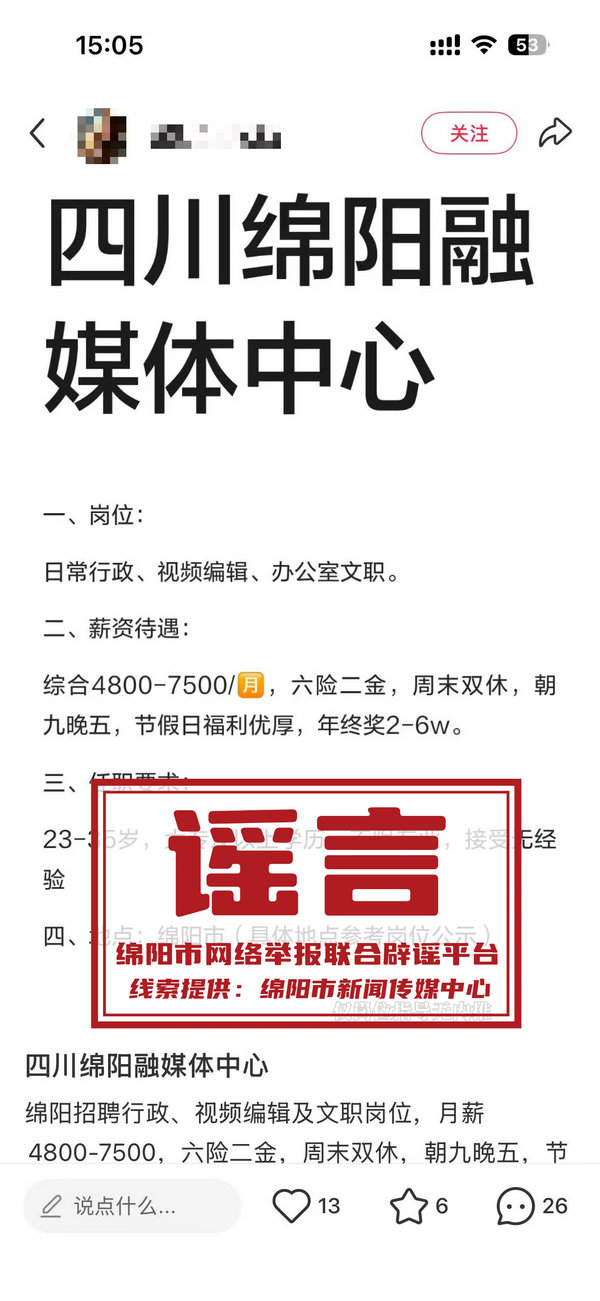 绵阳融媒体中心谣言.jpg