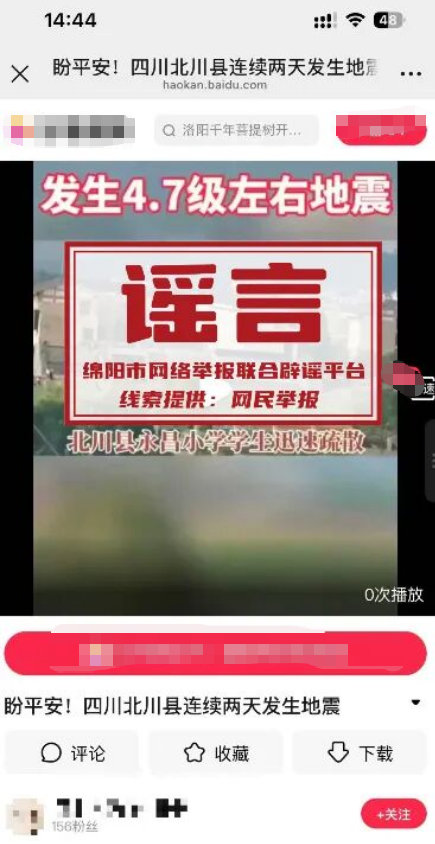 北川地震谣言.jpg