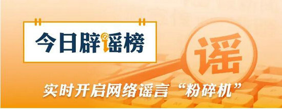 辟谣贴片头子.jpg