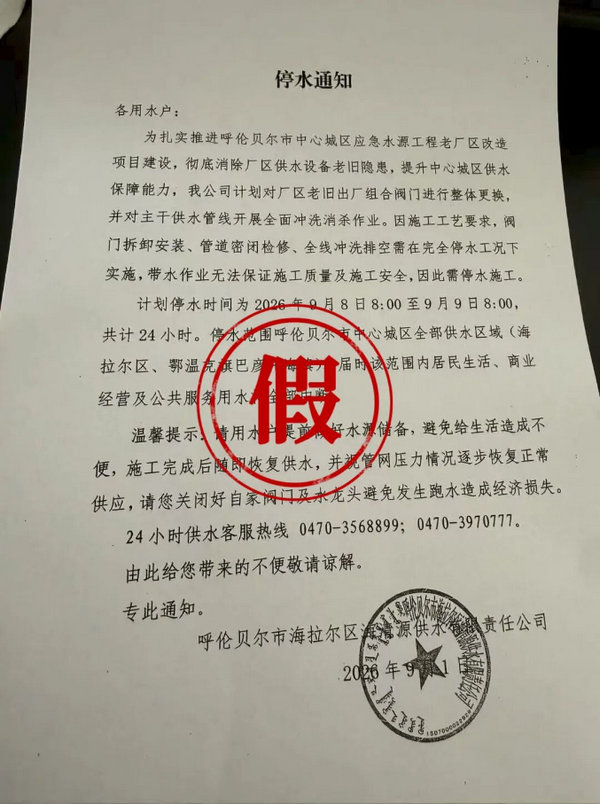 呼伦贝尔市停水谣言.jpg